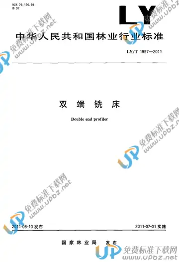 LY/T 1997-2011 免费下载