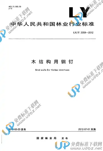 LY/T 2059-2012 免费下载