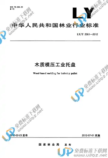 LY/T 2061-2012 免费下载