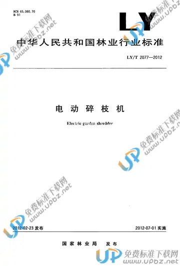 LY/T 2077-2012 免费下载