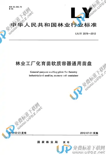 LY/T 2078-2012 免费下载