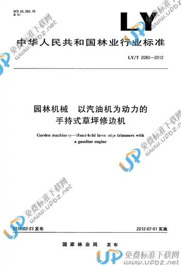 LY/T 2080-2012 免费下载