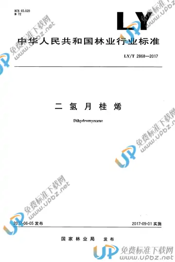 LY/T 2868-2017 免费下载