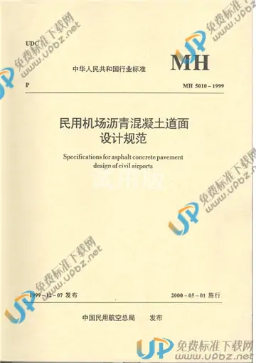 MH 5010-1999 免费下载