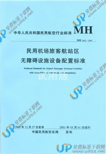 MH 5062-2000 免费下载