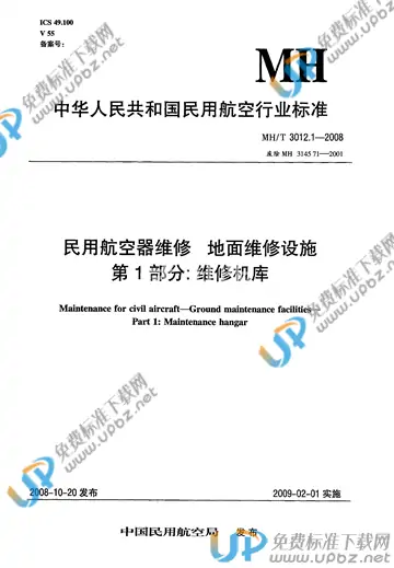 MH/T 3012.1-2008 免费下载