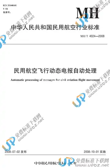 MH/T 4024-2008 免费下载