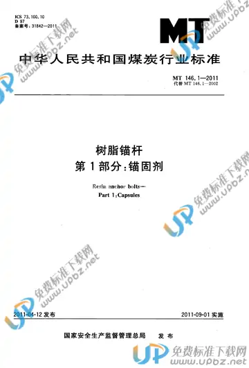 MT 146.1-2011 免费下载