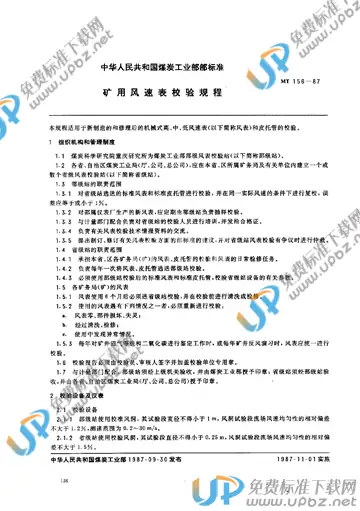 MT 156-1987 免费下载