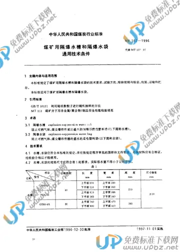 MT 157-1996 免费下载