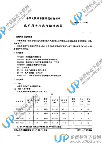 MT/T 315-1992 免费下载