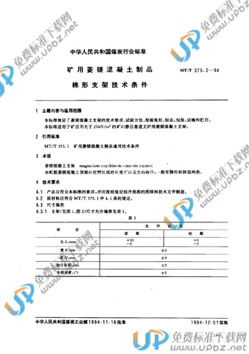 MT/T 375.2-1994 免费下载