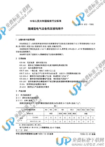 MT/T 412-1995 免费下载