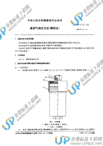 MT/T 77-1994 免费下载