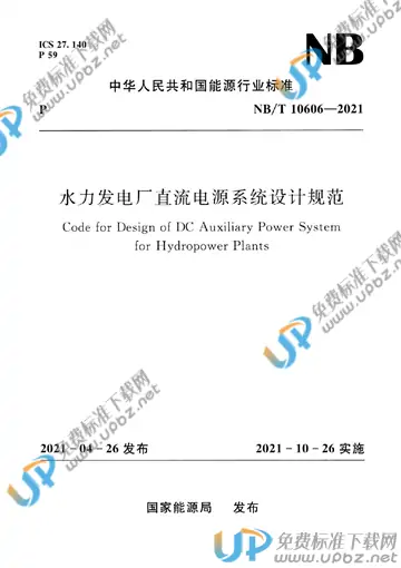 NB/T 10606-2021 免费下载