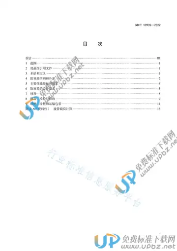 NB/T 10935-2022 免费下载