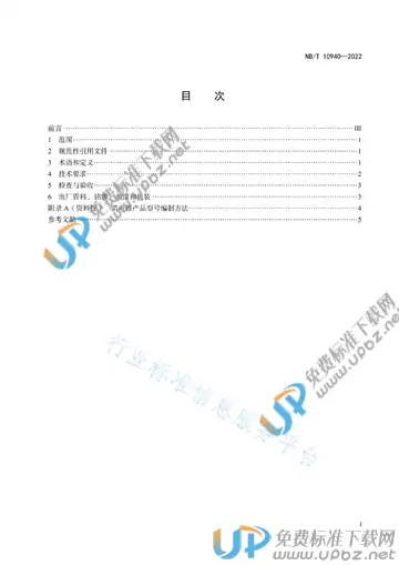 NB/T 10940-2022 免费下载