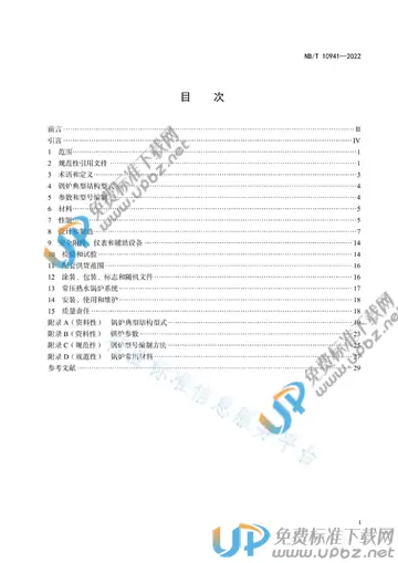 NB/T 10941-2022 免费下载