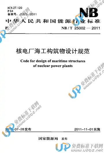 NB/T 25002-2011 免费下载