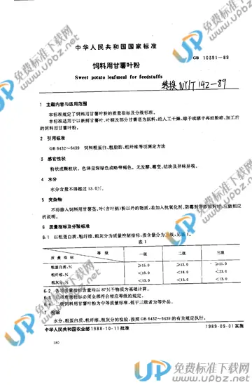 NY/T 142-1989 免费下载