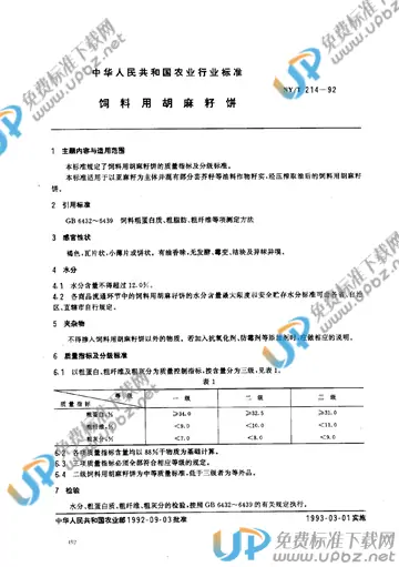 NY/T 214-1992 免费下载