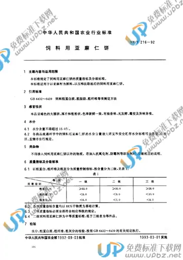 NY/T 216-1992 免费下载