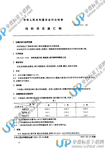 NY/T 217-1992 免费下载