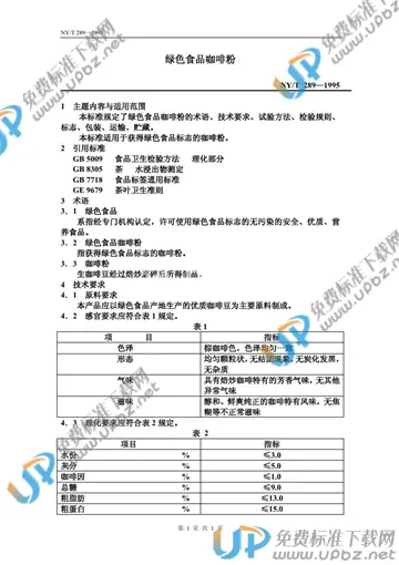 NY/T 289-1995 免费下载