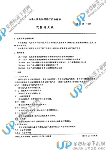 QB 1141-1991 免费下载