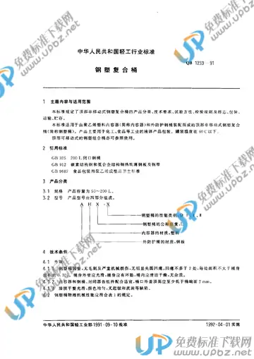 QB 1233-1991 免费下载
