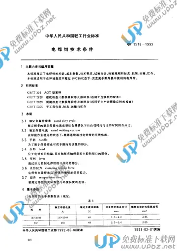 QB 1518-1992 免费下载