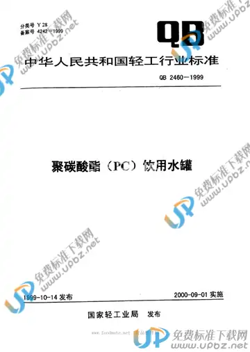 QB 2460-1999(2009) 免费下载