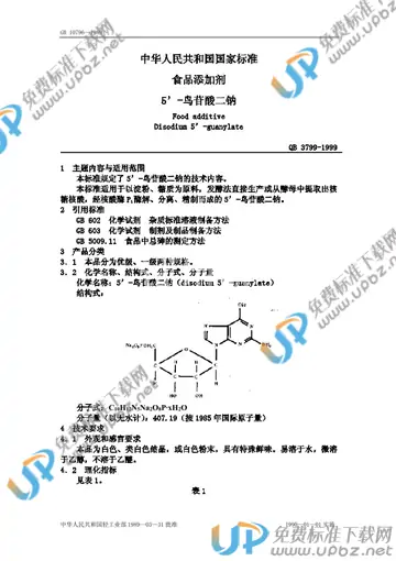 QB 3799-1999 免费下载