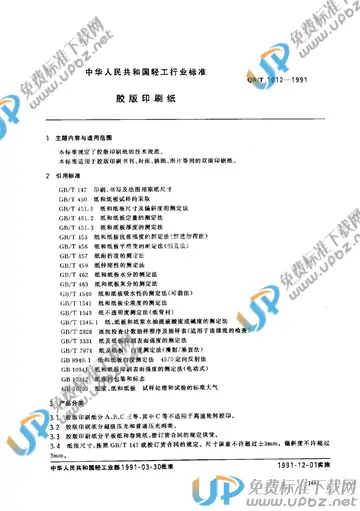 QB/T 1012-1991 免费下载