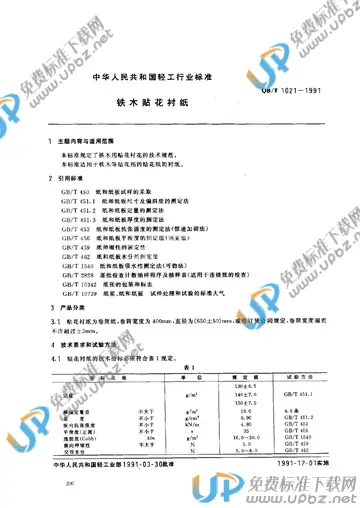 QB/T 1021-1991 免费下载