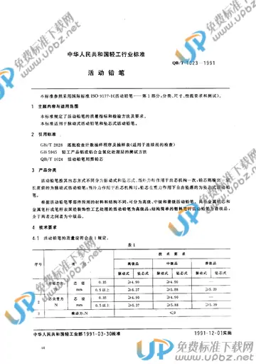 QB/T 1023-1991 免费下载