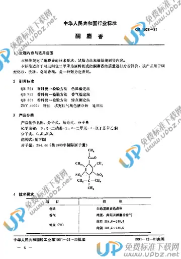 QB/T 1026-1991 免费下载