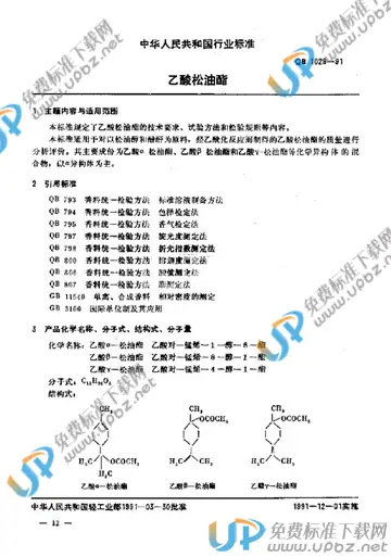 QB/T 1029-1991 免费下载