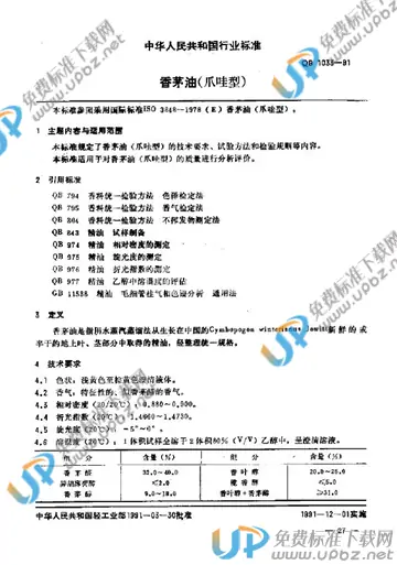 QB/T 1033-1991 免费下载