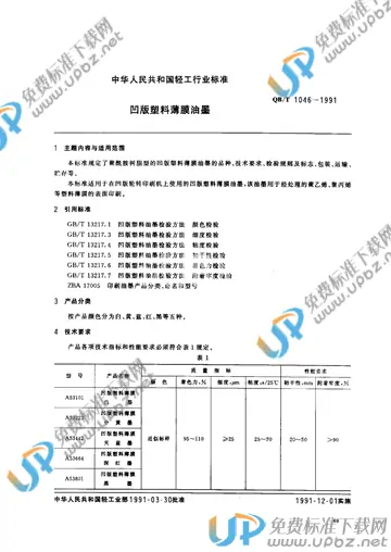 QB/T 1046-1991 免费下载