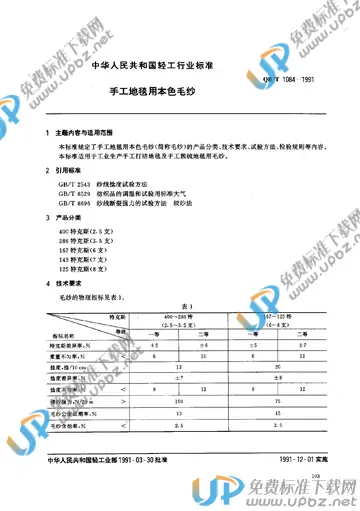 QB/T 1084-1991 免费下载