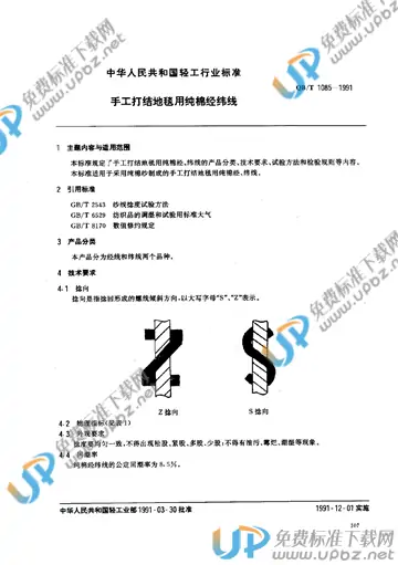 QB/T 1085-1991(2009) 免费下载