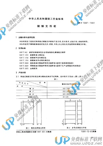 QB/T 1097-1991(2009) 免费下载