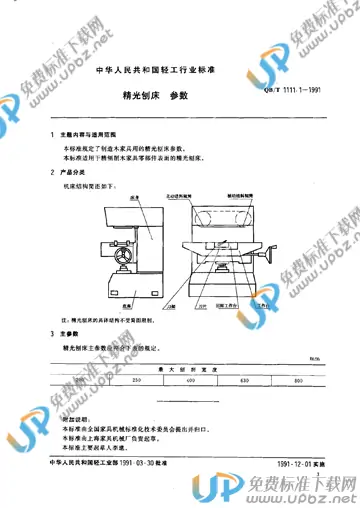 QB/T 1111.1-1991 免费下载