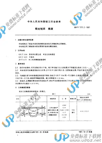 QB/T 1111.2-1991 免费下载