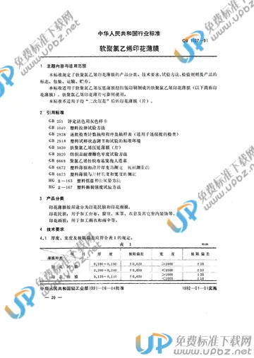 QB/T 1127-1991 免费下载