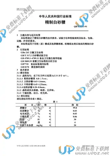 QB/T 1213-1991 免费下载