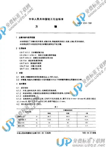 QB/T 1214-1991 免费下载