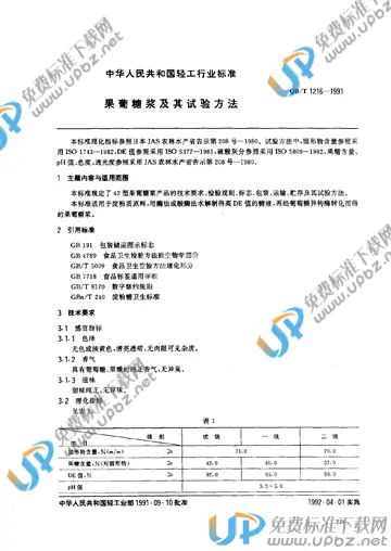 QB/T 1216-1991 免费下载