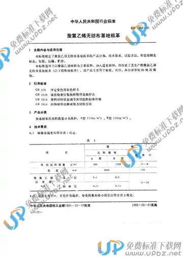 QB/T 1256-1991 免费下载